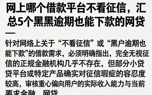 网上哪个借款平台不看征信，汇总5个黑户逾期也能下款的网贷
