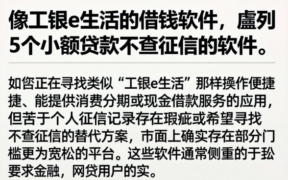 像工银e生活的借钱软件，胪列5个小额贷款不查征信的软件