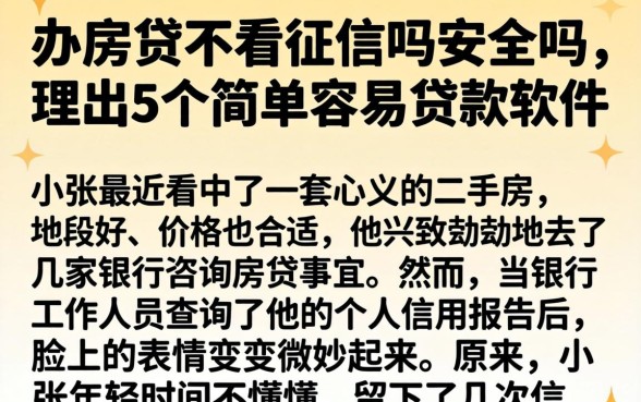 办房贷不看征信吗安全吗，理出5个简单容易贷款软件