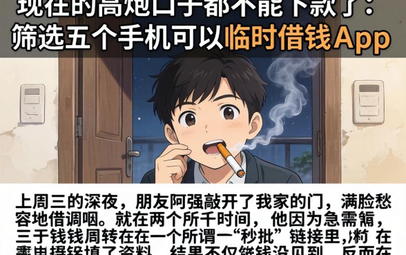 现在的高炮口子都不能下款了,筛选五个手机可以临时借钱的app
