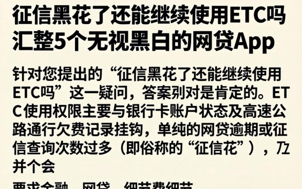 征信黑花了还能继续使用etc吗,汇整5个无视黑白的网贷app