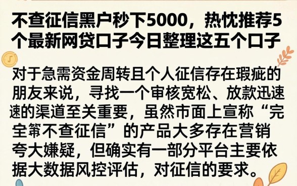 不查征信黑户秒下5000，热忱推荐5个最新网贷口子今日整理这五个口子