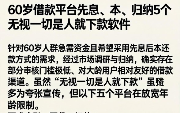 60岁借款平台先息后本,归纳5个无视一切是人就下款软件