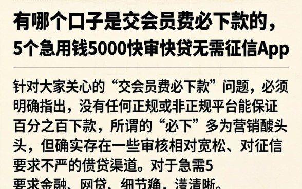 有哪个口子是交会员费必下款的，详细阐述5个急用钱5000快审快贷无需征信app