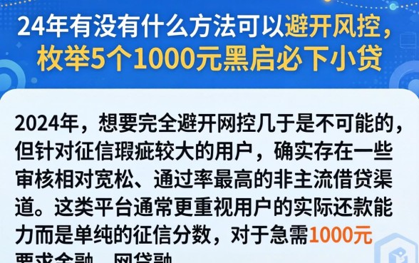 24年有没有什么方法可以避开风控,枚举5个1000元黑户必下小贷