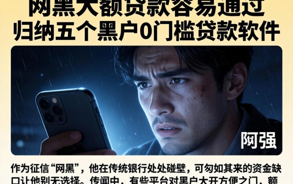 网黑大额贷款容易通过，归纳五个黑户0门槛贷款软件