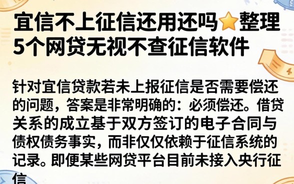 宜信不上征信还用还吗，整理5个网贷无视不查征信软件