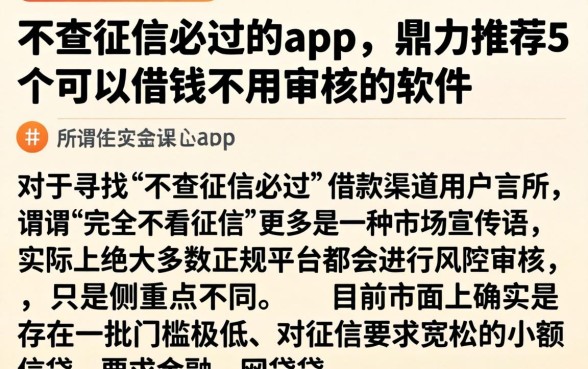 不查征信必过的app，鼎力推荐5个可以借钱不用审核的软件