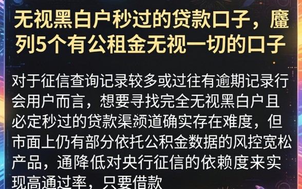 无视黑白户秒过的贷款口子,胪列5个有公积金无视一切的口子