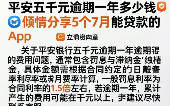 平安五千元逾期一年多少钱，倾情分享5个7月能贷款的app