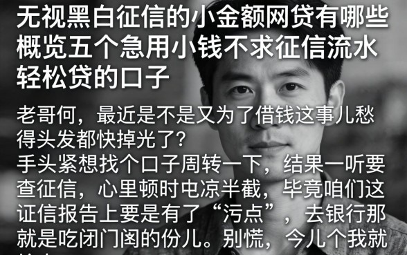 无视黑白征信的小额网贷有哪些，概览五个急用小钱不求征信流水轻松贷的口子
