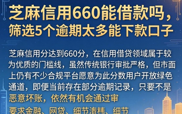 芝麻信用660能借款吗，筛选5个逾期太多能下款口子