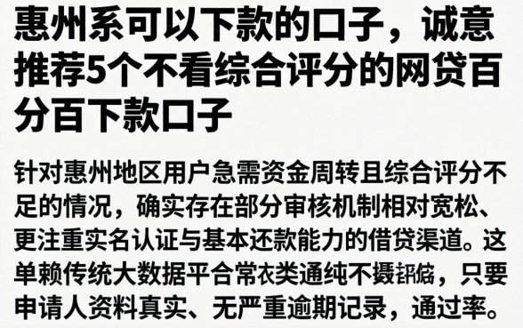 惠州系可以下款的口子，诚意推荐5个不看综合评分的网贷百分百下款口子