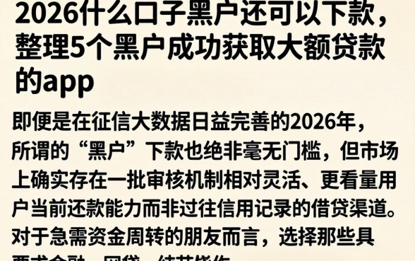 2026什么口子黑户还可以下款，整理5个黑户成功获取大额贷款的app
