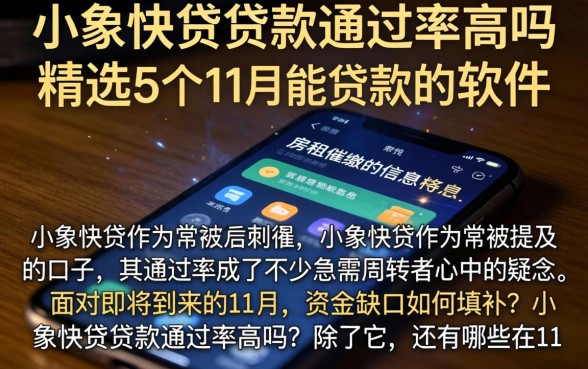 小象快贷贷款通过率高吗，精选5个11月能贷款的软件