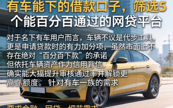 有车能下的借款口子，筛选5个能百分百通过的网贷平台