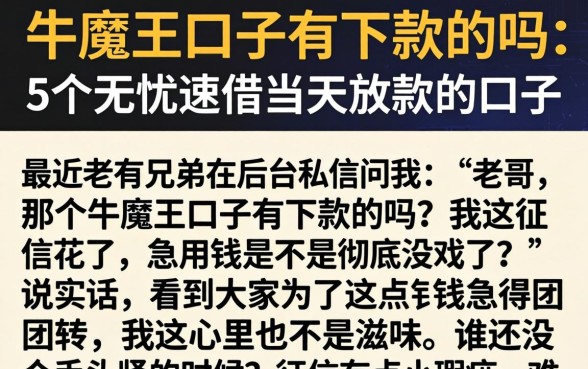 牛魔王口子有下款的吗，概括5个无忧速借当天放款的口子