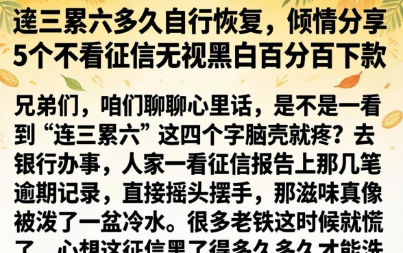 连三累六多久自行恢复,倾情分享5个不看征信无视黑白百分百下款
