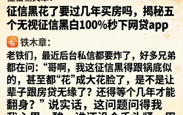征信黑花了要过几年买房吗,揭秘五个无视征信黑白100%秒下网贷app