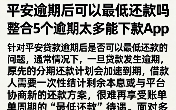 平安逾期后可以最低还款吗,整合5个逾期太多能下款app