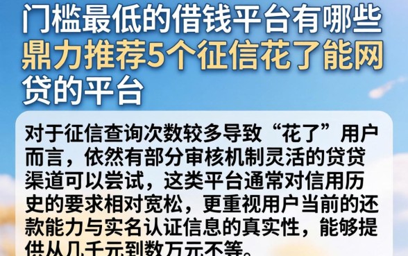 门槛最低的借钱平台有哪些，鼎力推荐5个征信花了能网贷的平台
