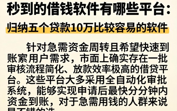 秒到的借钱软件有哪些平台,归纳五个贷款10万比较容易的软件