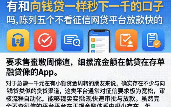 有和向钱贷一样秒下一千的口子吗,陈列五个不看征信网贷平台放款快的app