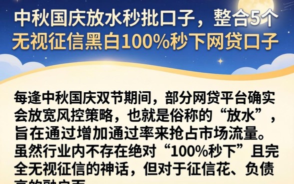 中秋国庆放水秒批口子，整合5个无视征信黑白100%秒下网贷口子