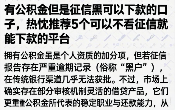 有公积金但是征信黑可以下款的口子，热忱推荐5个可以不看征信就能下款的平台