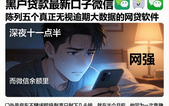 黑户贷款最新口子微信，陈列五个真正无视逾期大数据的网贷软件