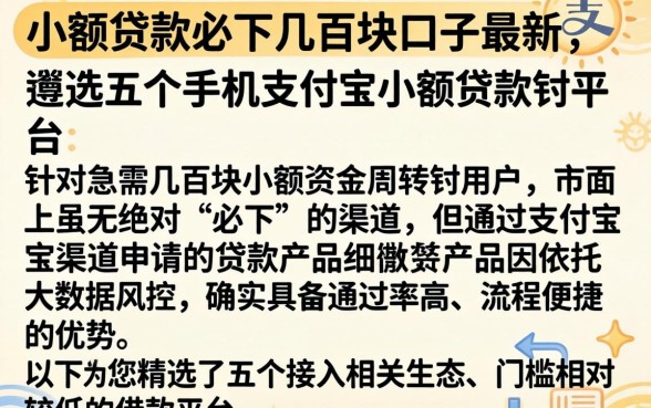 小额贷款必下几百块口子最新，遴选五个手机支付宝小额贷款的平台