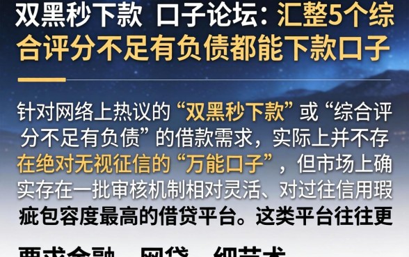 双黑秒下款的口子论坛,汇整5个综合评分不足有负债都能下款口子