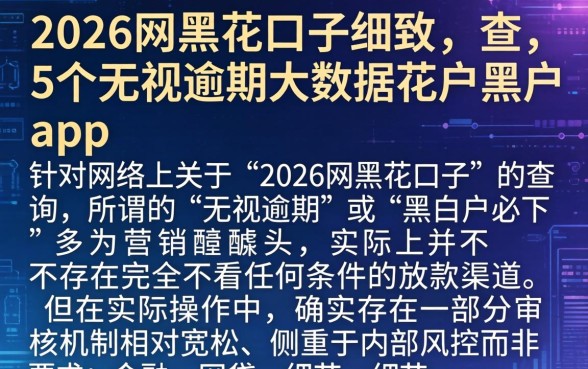2026网黑花口子，细致阐述5个无视逾期大数据花户黑户app