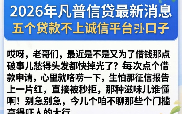 2026年凡普信贷最新消息,细致阐述五个贷款不上诚信平台的口子