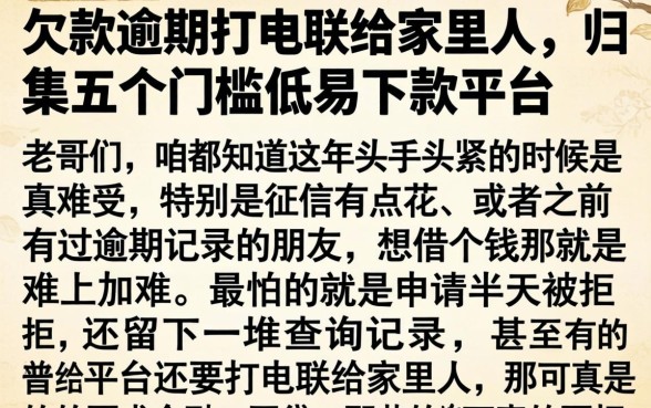 欠款逾期打电联给家里人，归集五个门槛低易下款平台