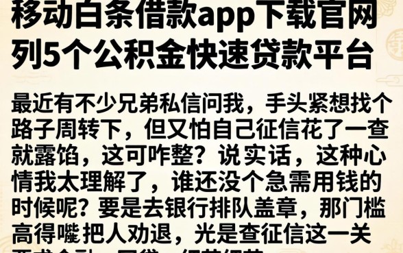 移动白条借款app下载官网，胪列5个公积金快速贷款平台