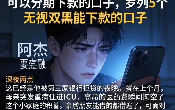 可以分期下款的的口子，罗列5个无视双黑能下款的口子