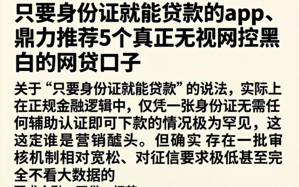 只要身份证就能贷款的app,鼎力推荐5个真正无视风控黑白的网贷口子
