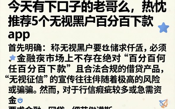 今天有下口子的老哥么，热忱推荐5个无视黑户百分百下款app