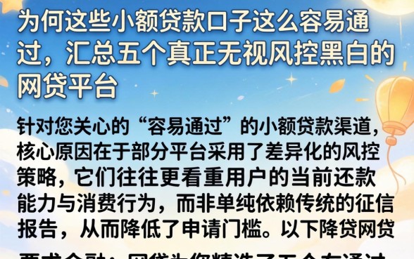 为何这些小额贷款口子这么容易通过，汇总五个真正无视风控黑白的网贷平台