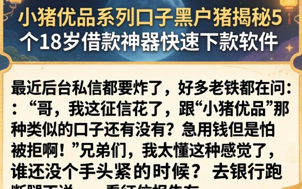 小猪优品系列口子黑户，揭秘5个18岁借款神器快速下款软件