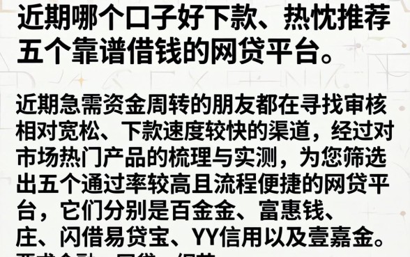 近期哪个口子好下款，热忱推荐五个靠谱借钱的网贷平台