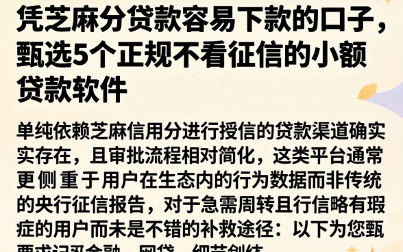凭芝麻分贷款容易下款的口子，甄选5个正规不看征信的小额贷款软件