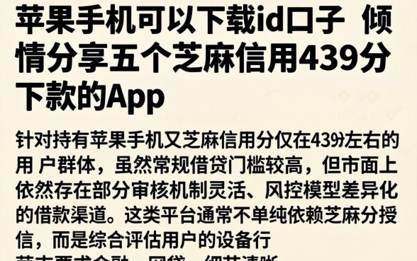 苹果手机可以下载的id口子，倾情分享五个芝麻信用439分下款的app