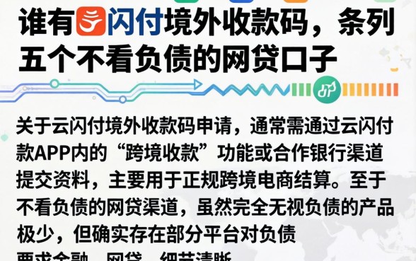 谁有云闪付境外收款码，条列五个不看负债的网贷口子