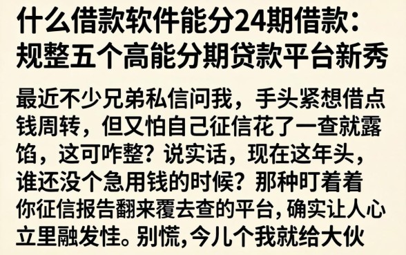 什么借款软件能分24期借款，规整五个高能分期贷款平台新秀