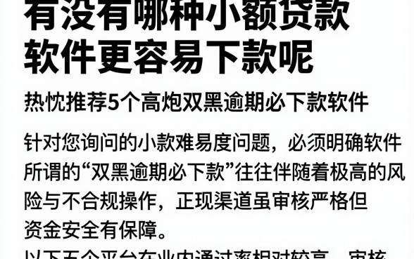 有没有哪种小额贷款软件更容易下款呢,热忱推荐5个高炮双黑逾期必下款软件