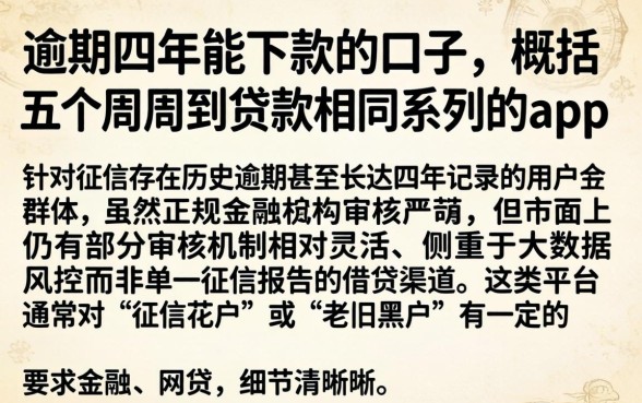 逾期四年能下款的口子，概括五个周周到贷款相同系列的app