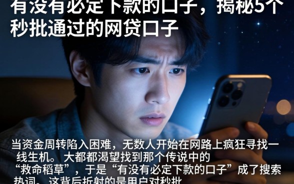 有没有必定下款的口子，揭秘5个秒批通过的网贷口子