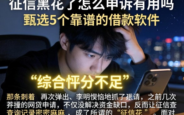 征信黑花了怎么申诉有用吗,甄选5个靠谱的借款软件
